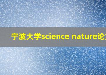 宁波大学science nature论文